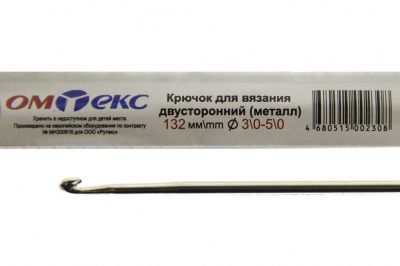 0333-6150-Крючок для вязания двухстор, металл, "ОмТекс",d-3/0-5/0, L-132 мм - купить в Бердске. Цена: 22.22 руб.