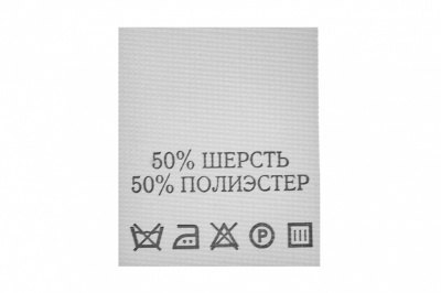 Состав и уход 70% полиэстер 30% шерсть (200 шт) - купить в Бердске. Цена: 208.69 руб.