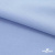 Ткань сорочечная стрейч 14-4121, 115 гр/м2, шир.150см, цвет голубой - купить в Бердске. Цена 349.56 руб.