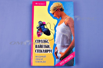 Книга "Стразы,пайетки,стеклярус:модный декор одеж" - купить в Бердске. Цена: 253.47 руб.