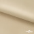 Ткань подкладочная Таффета 190Т, 14-1108 беж светлый, 53 г/м2, антистатик, шир.150 см   - купить в Бердске. Цена 57.16 руб.