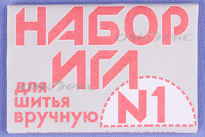 Набор игл для шитья №1(Россия) с26-275 - купить в Бердске. Цена: 65.35 руб.